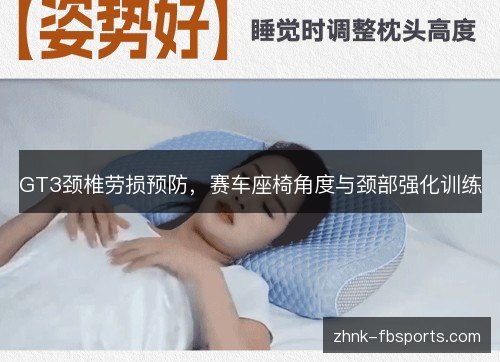 GT3颈椎劳损预防，赛车座椅角度与颈部强化训练